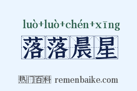 落落晨星是什么意思的图片